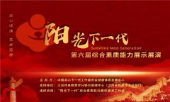 阳光下一代——第六届青少年综合素质能力展示展演