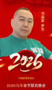 中国传统画家罗东老师2026年中国教育电视台春节晚会