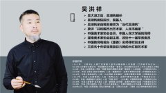 论吴洪祥作品不可估量的价值基石